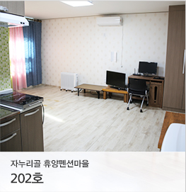 자누리골 휴양펜션마을, 202