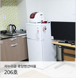 자누리골 휴양펜션마을, 206