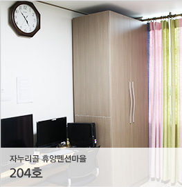 자누리골 휴양펜션마을, 204